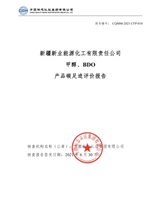 新疆新业能源化工有限责任公司甲醇、BDO产品碳足迹评价报告