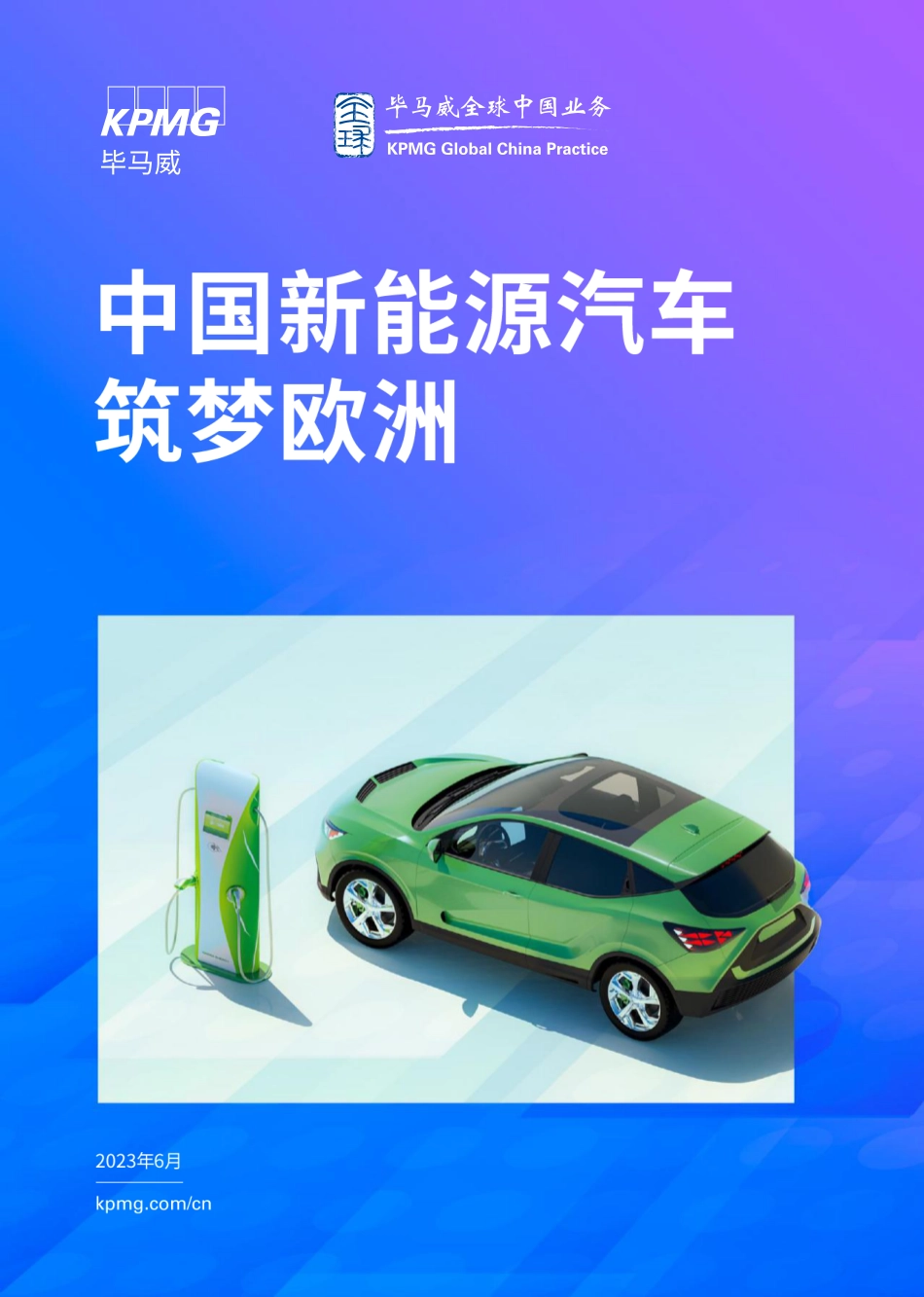 毕马威-中国新能源汽车筑梦欧洲-2023.6-66页_第1页