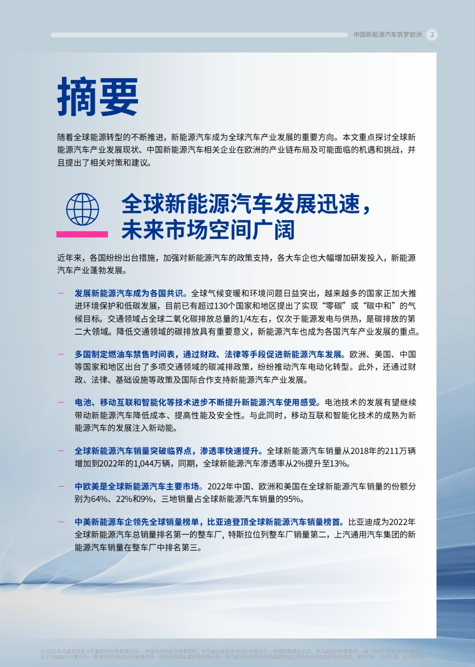 毕马威-中国新能源汽车筑梦欧洲-2023.6-66页_第3页