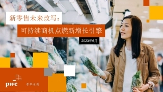 新零售未来改写： 可持续商机点燃新增长引擎-普华永道