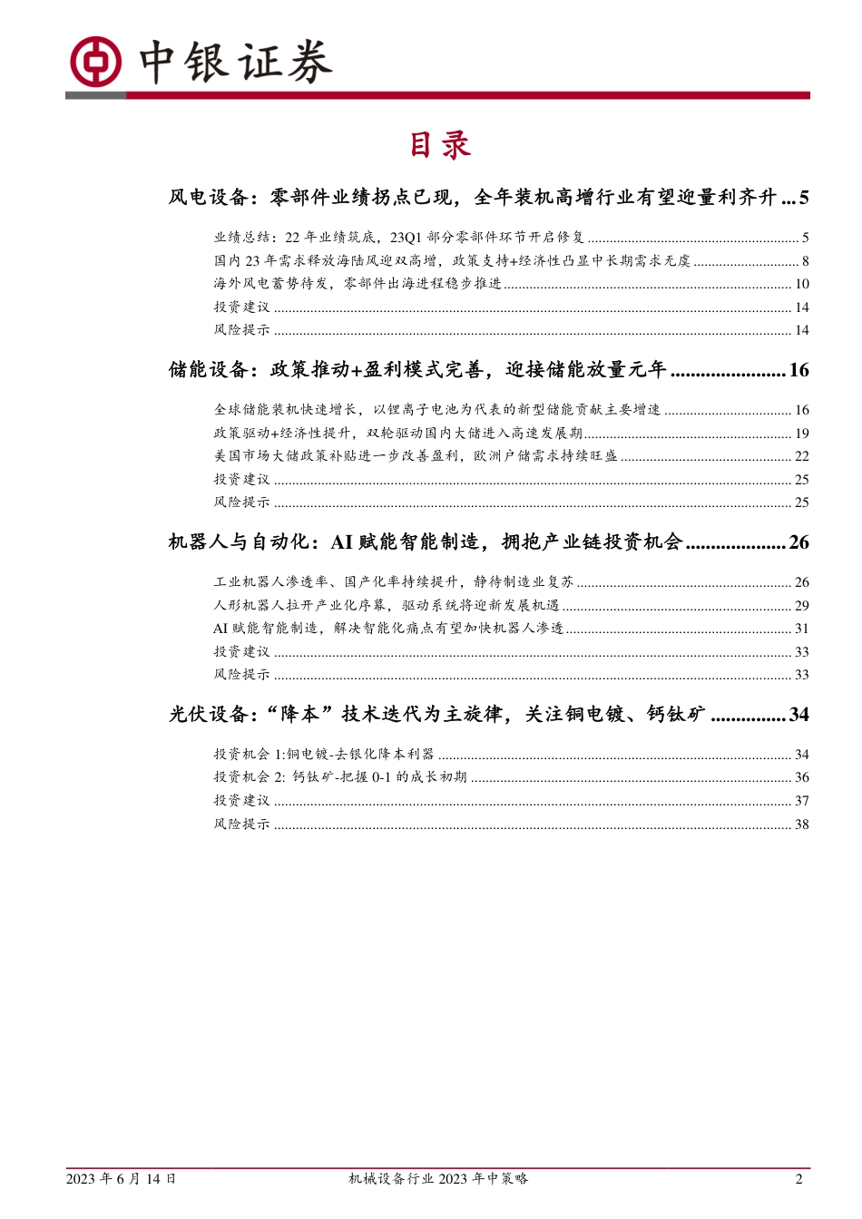 中银证券：把握风储高景气赛道，拥抱机器人与AI智能制造_第2页