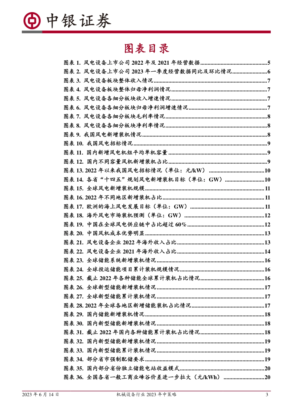 中银证券：把握风储高景气赛道，拥抱机器人与AI智能制造_第3页