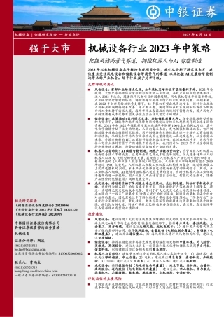 中银证券：把握风储高景气赛道，拥抱机器人与AI智能制造