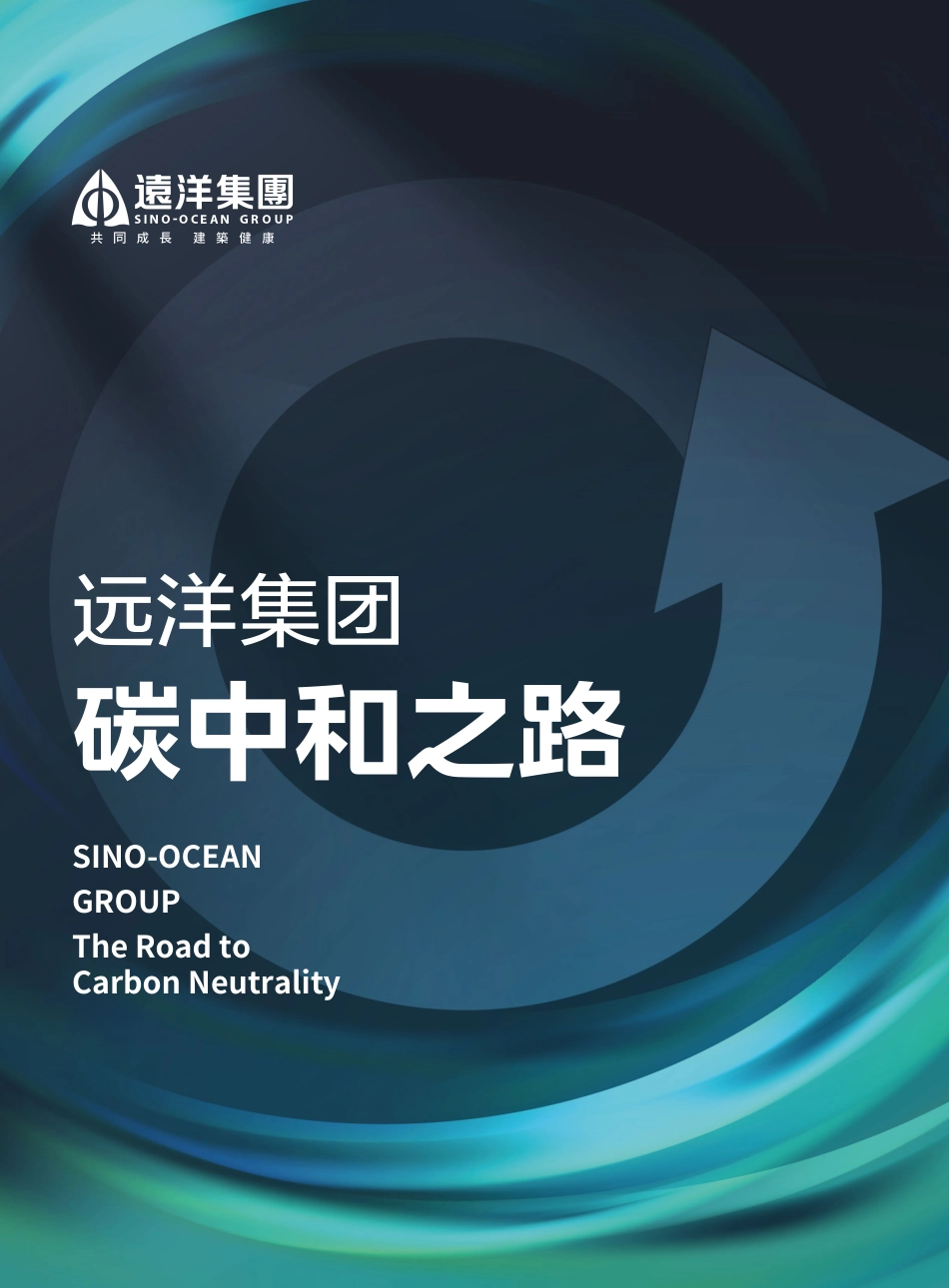 远洋集团碳中和之路_第1页