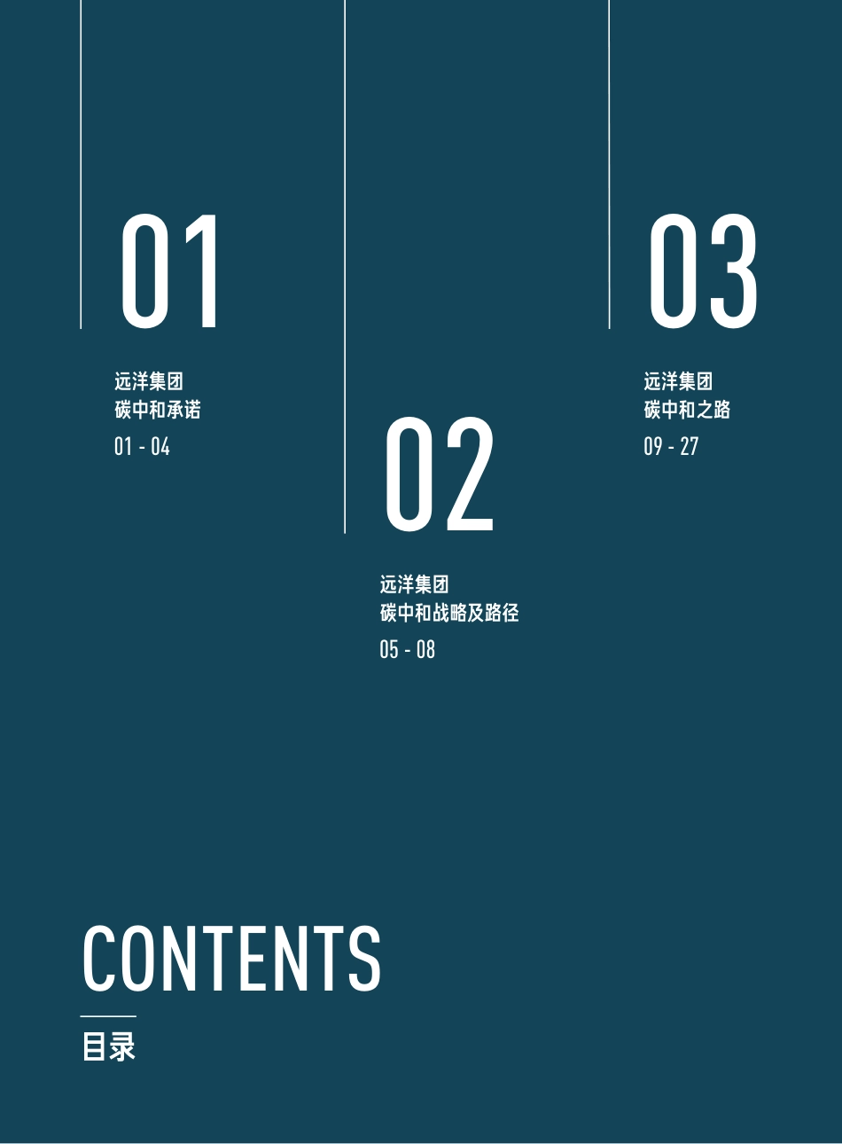 远洋集团碳中和之路_第3页
