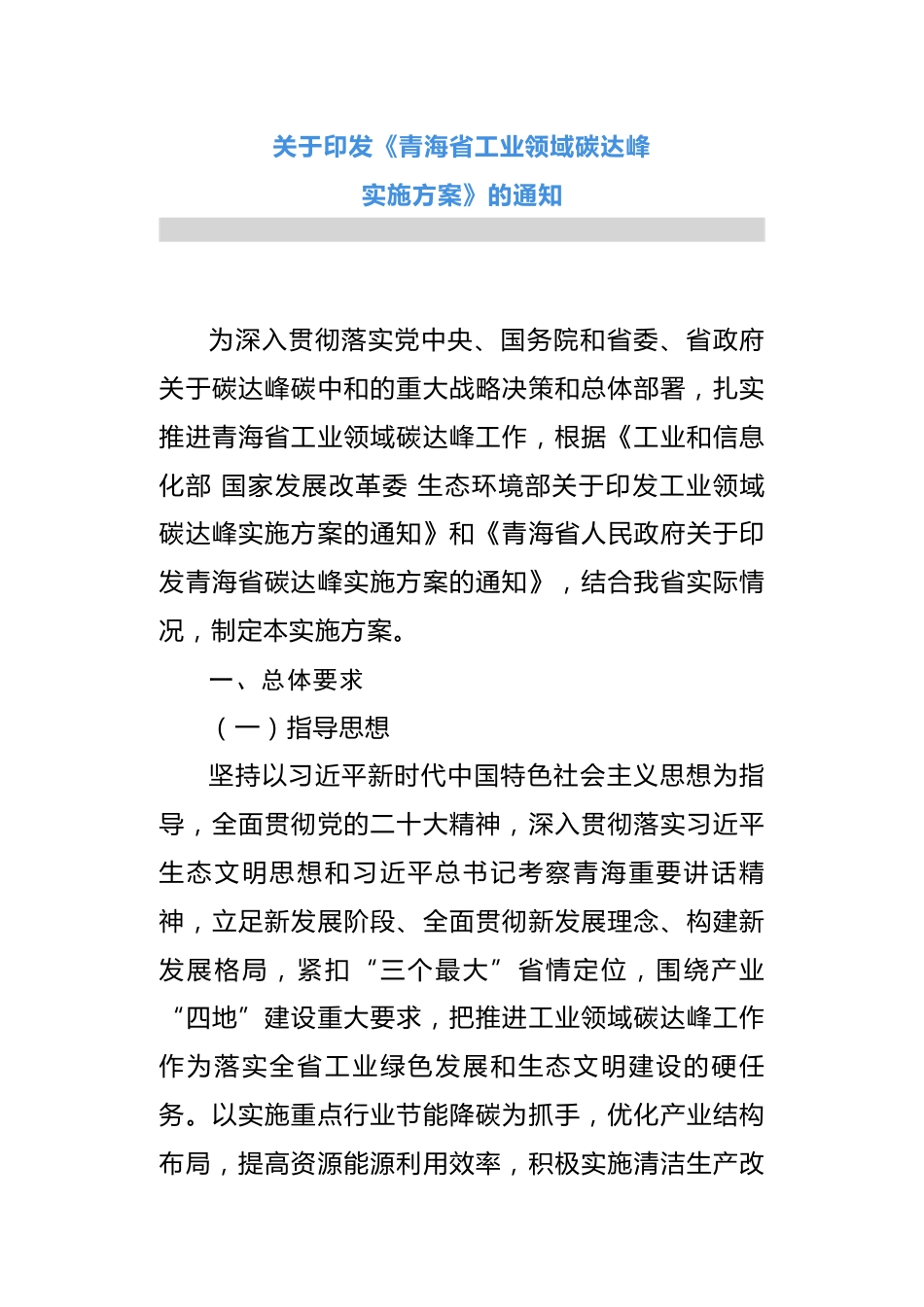 【政策】青海省工业领域碳达峰实施方案_第1页