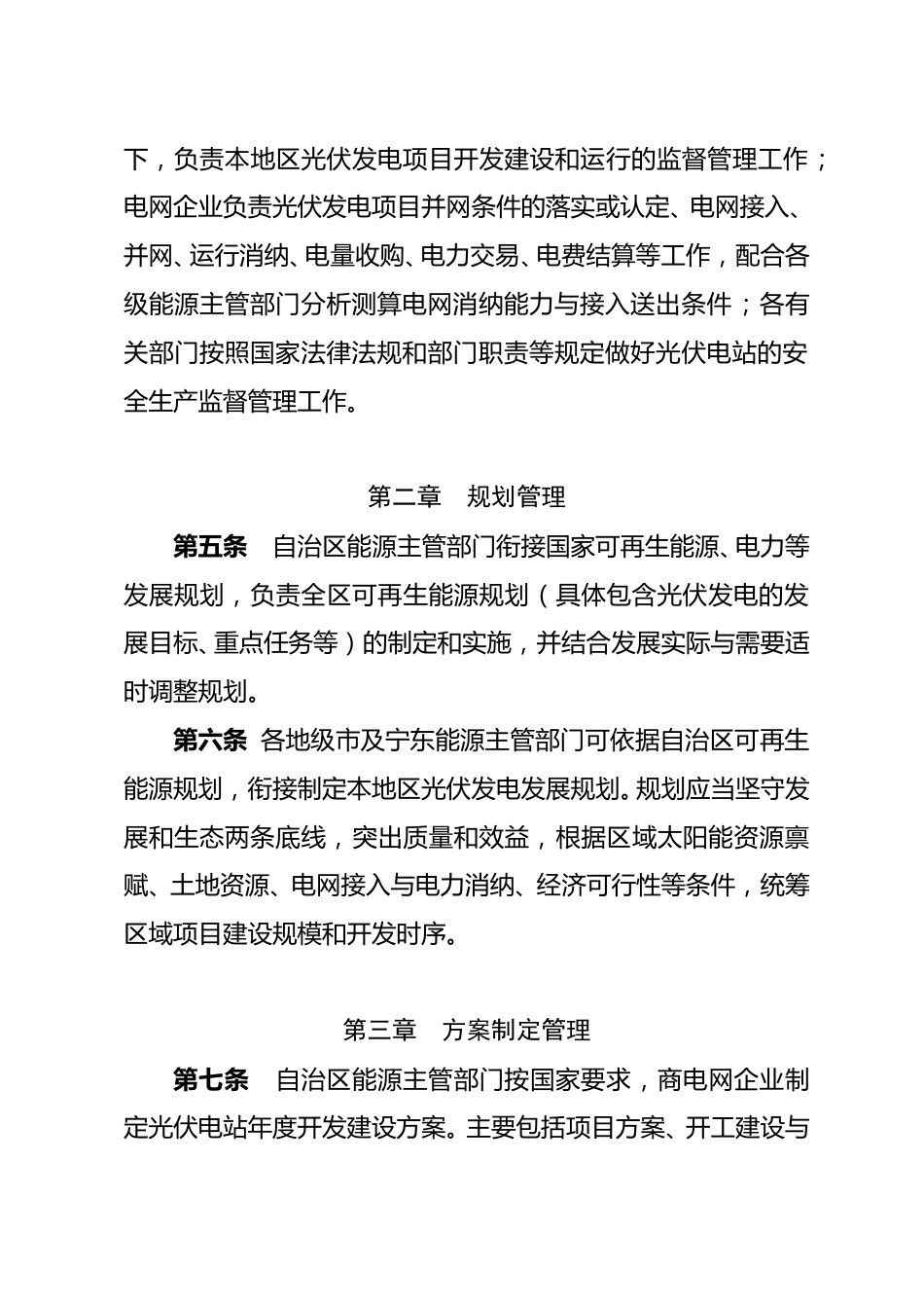 【政策】宁夏回族自治区光伏发电项目管理暂行办法_第2页