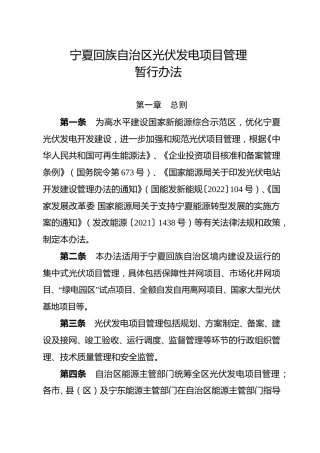 【政策】宁夏回族自治区光伏发电项目管理暂行办法