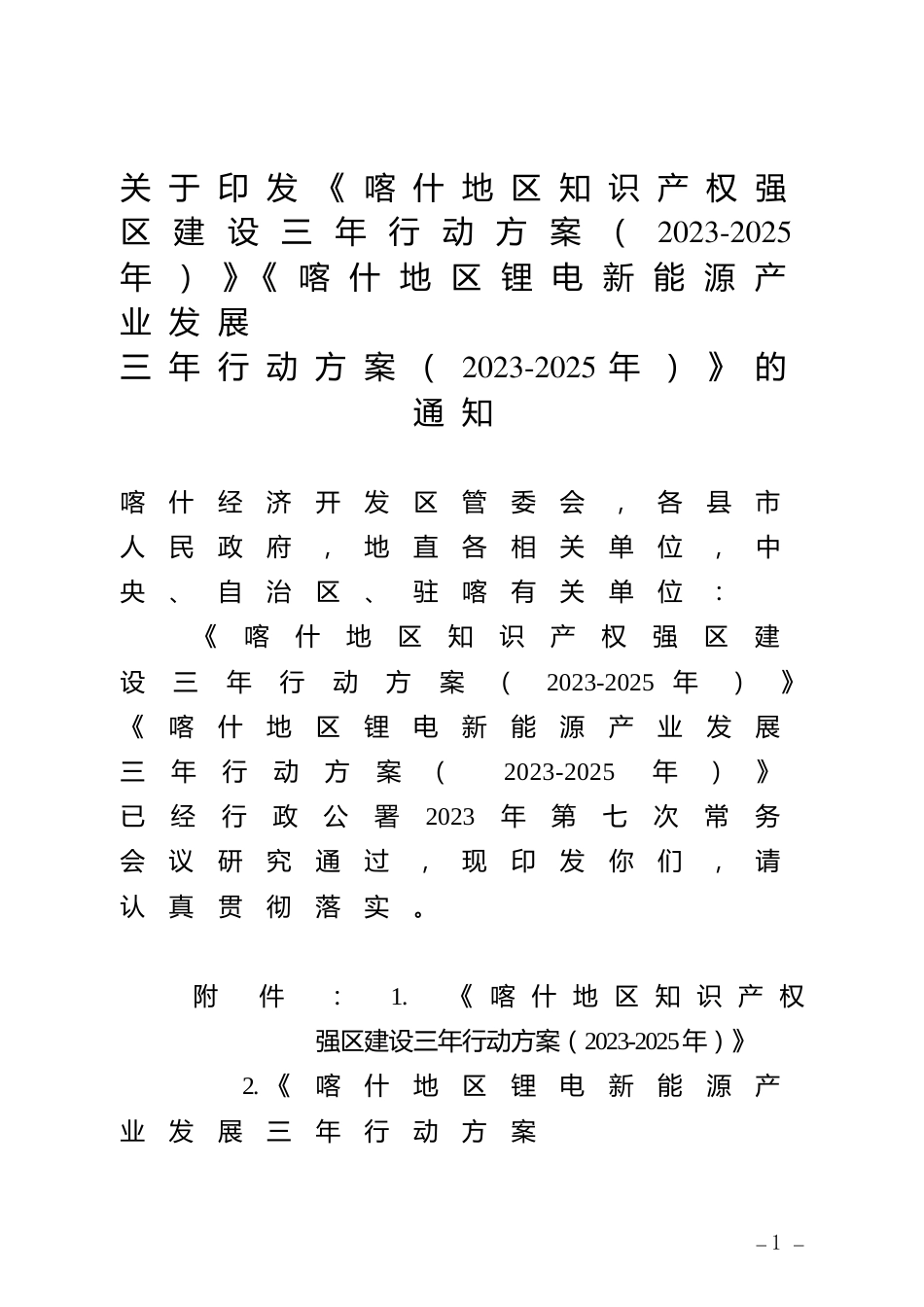 【政策】喀什地区锂电新能源产业发展三年行动方案（2023-2025年）_第1页