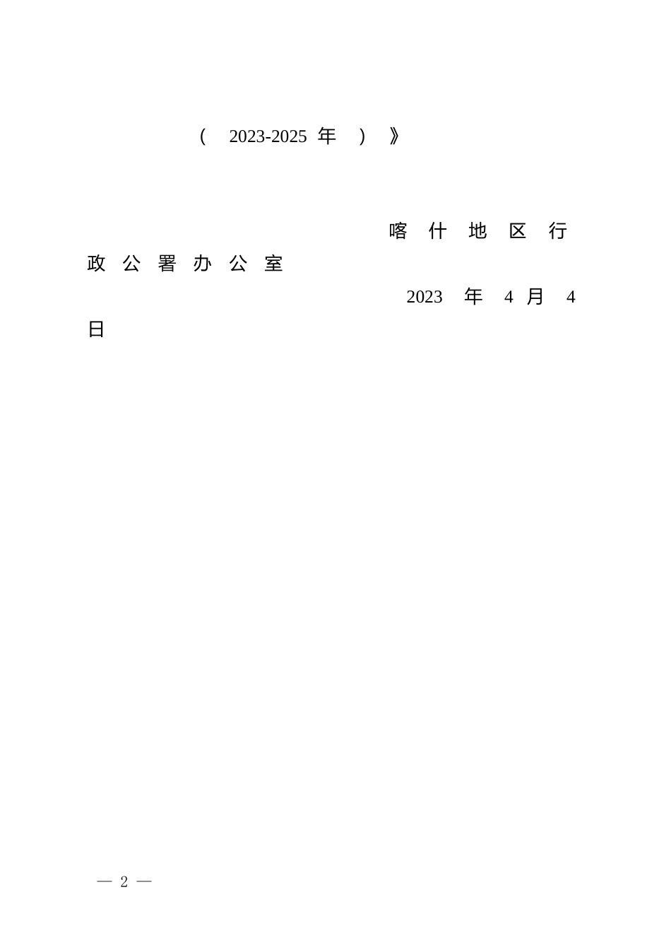 【政策】喀什地区锂电新能源产业发展三年行动方案（2023-2025年）_第2页