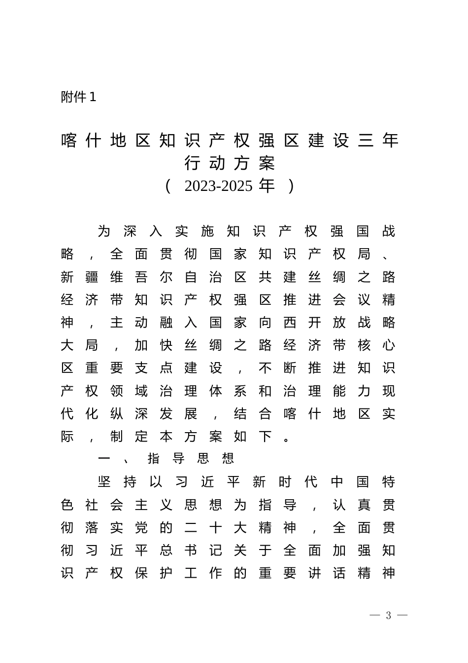 【政策】喀什地区锂电新能源产业发展三年行动方案（2023-2025年）_第3页
