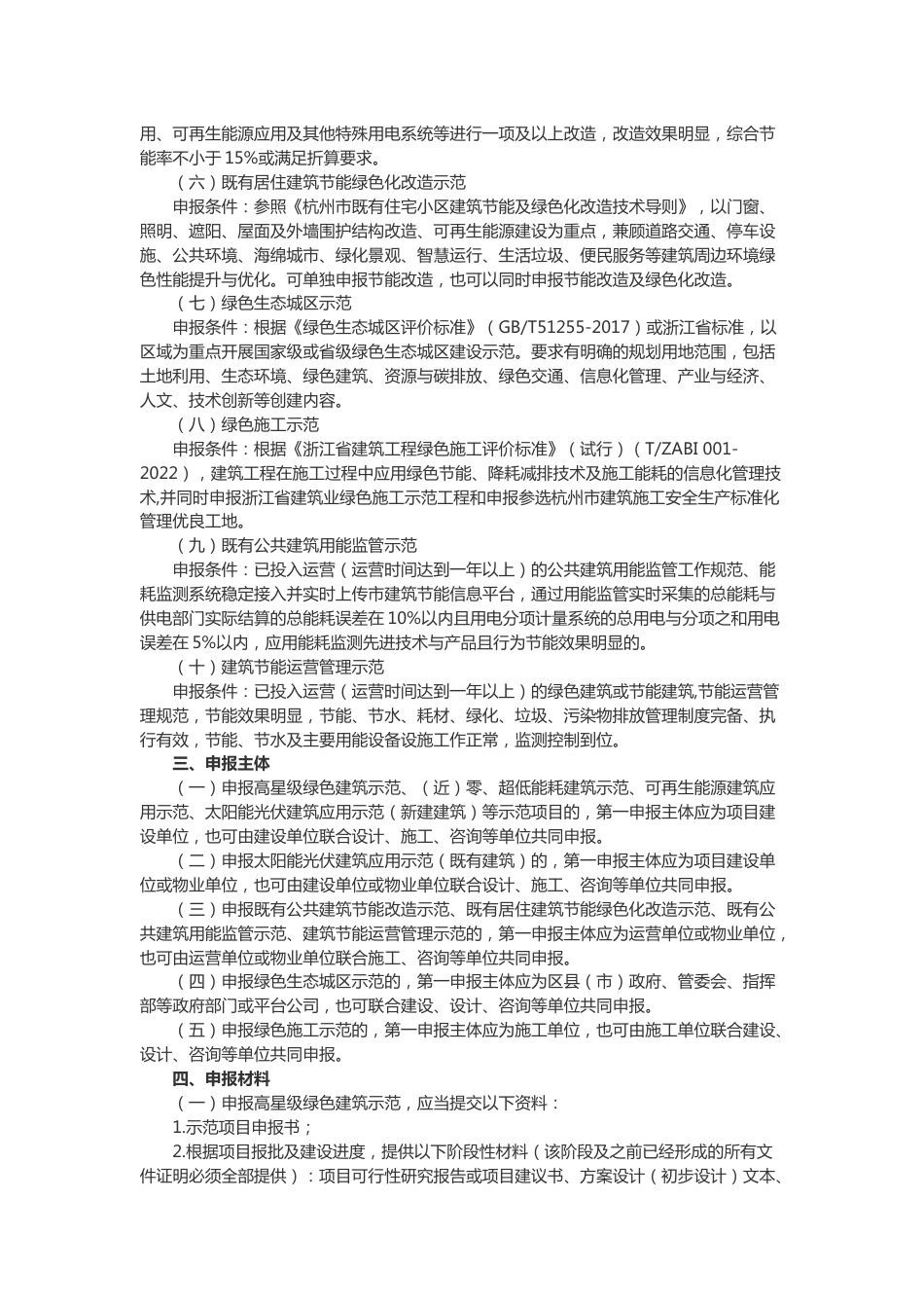 【政策】关于组织开展2023年度杭州市绿色建筑与建筑节能示范项目申报工作的通知（附零碳建筑关键技术要求和编写大纲）_第2页