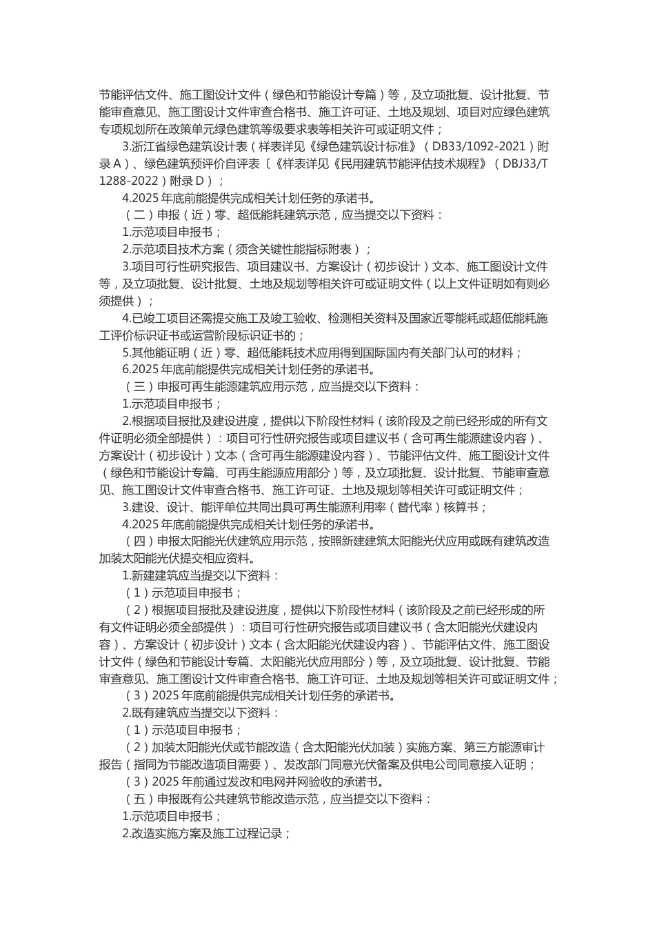【政策】关于组织开展2023年度杭州市绿色建筑与建筑节能示范项目申报工作的通知（附零碳建筑关键技术要求和编写大纲）_第3页