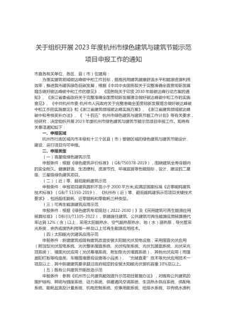 【政策】关于组织开展2023年度杭州市绿色建筑与建筑节能示范项目申报工作的通知（附零碳建筑关键技术要求和编写大纲）