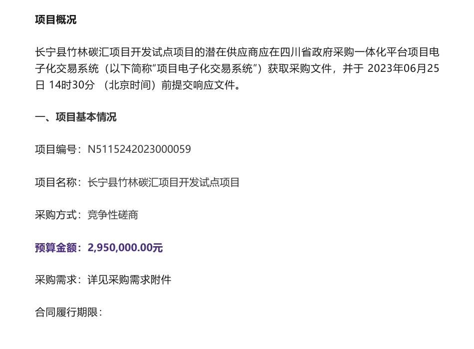 【招标】碳汇295万-长宁县竹林碳汇项目开发试点项目竞争性磋商公告-长宁县林业和竹业局_第1页