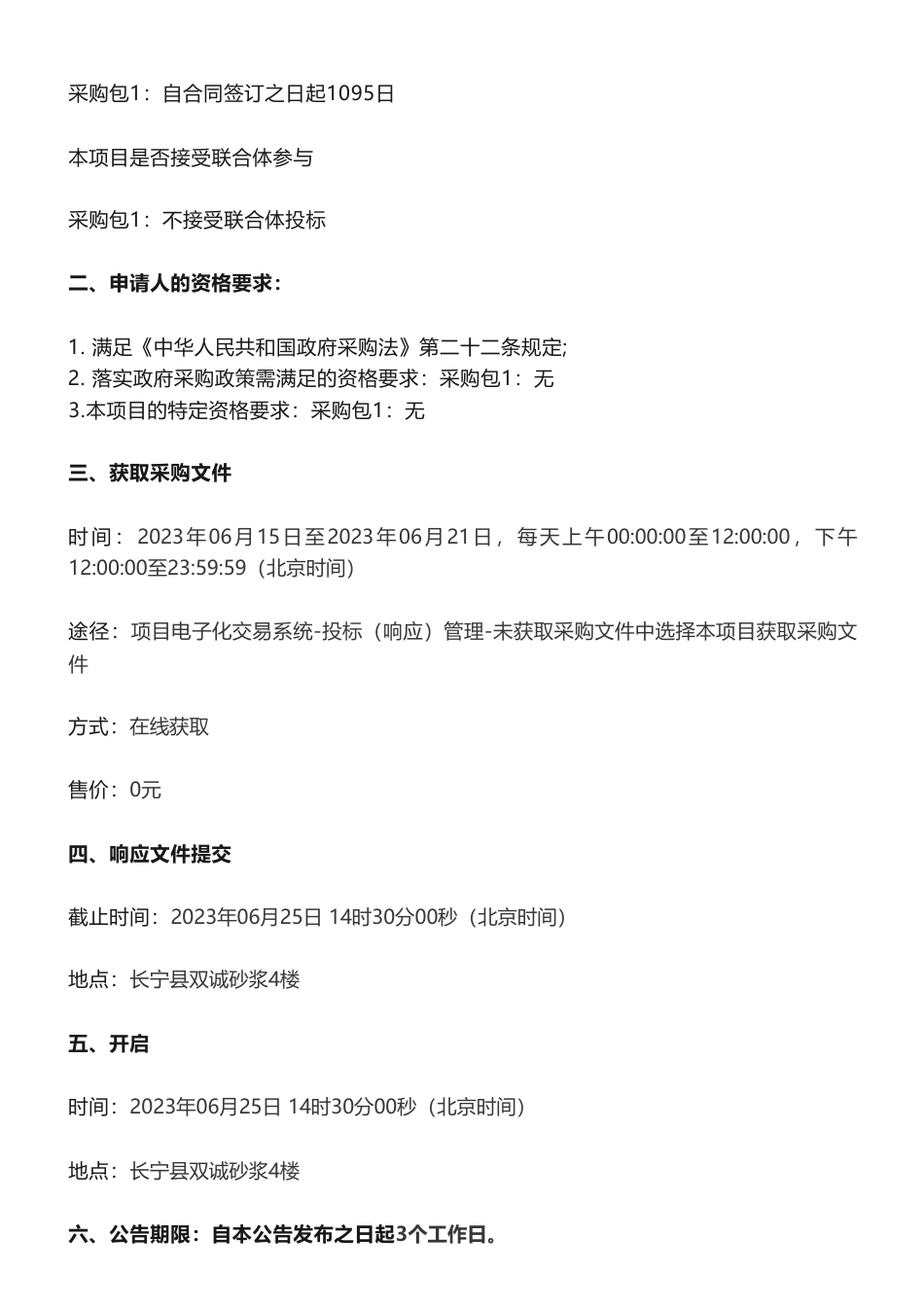 【招标】碳汇295万-长宁县竹林碳汇项目开发试点项目竞争性磋商公告-长宁县林业和竹业局_第2页
