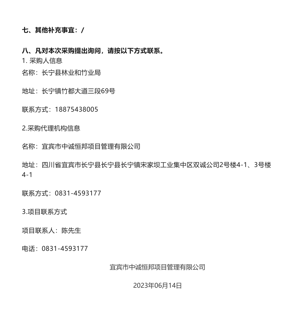 【招标】碳汇295万-长宁县竹林碳汇项目开发试点项目竞争性磋商公告-长宁县林业和竹业局_第3页