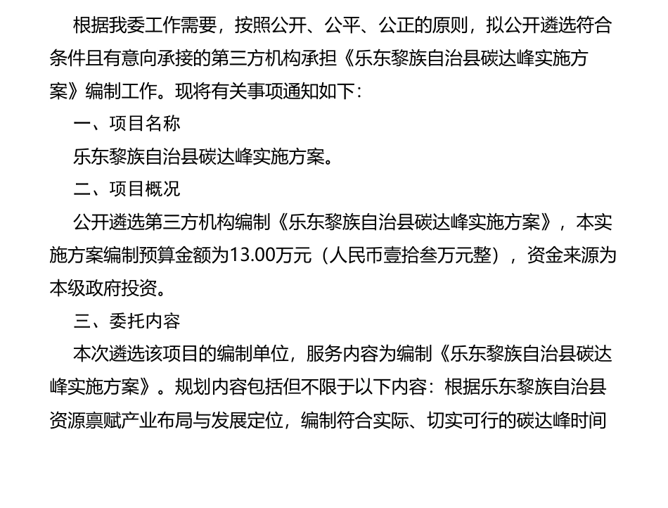 【招标】碳方案13万-乐东黎族自治县发展和改革委员会关于《乐东黎族自治县碳达峰实施方案》编制单位公开遴选的公告_第1页