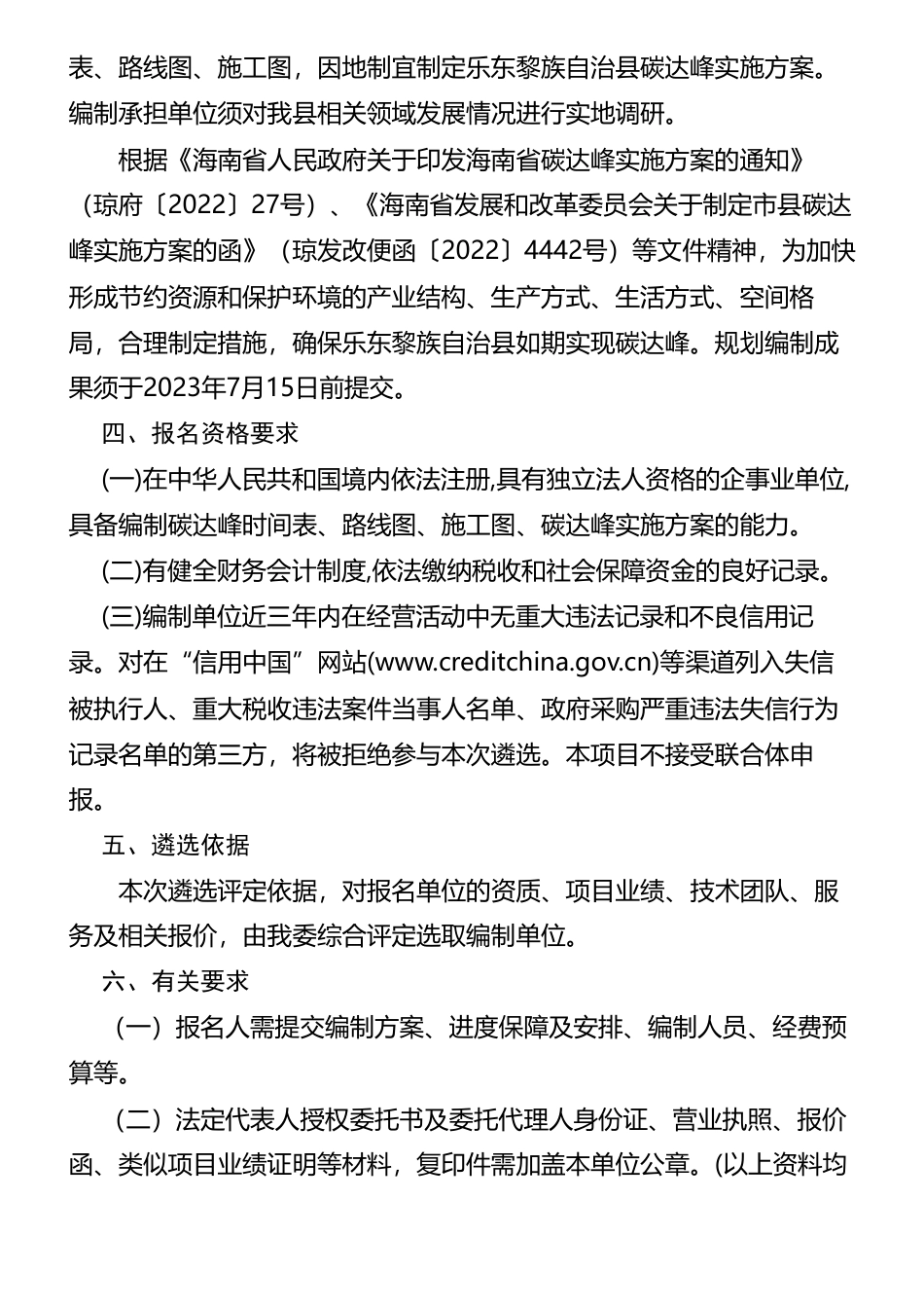 【招标】碳方案13万-乐东黎族自治县发展和改革委员会关于《乐东黎族自治县碳达峰实施方案》编制单位公开遴选的公告_第2页