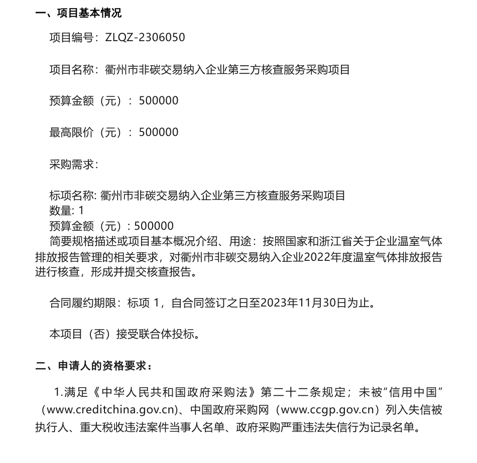 【招标】碳核查50万-衢州市非碳交易纳入企业第三方核查服务采购项目的招标公告-衢州市生态环境局_第1页