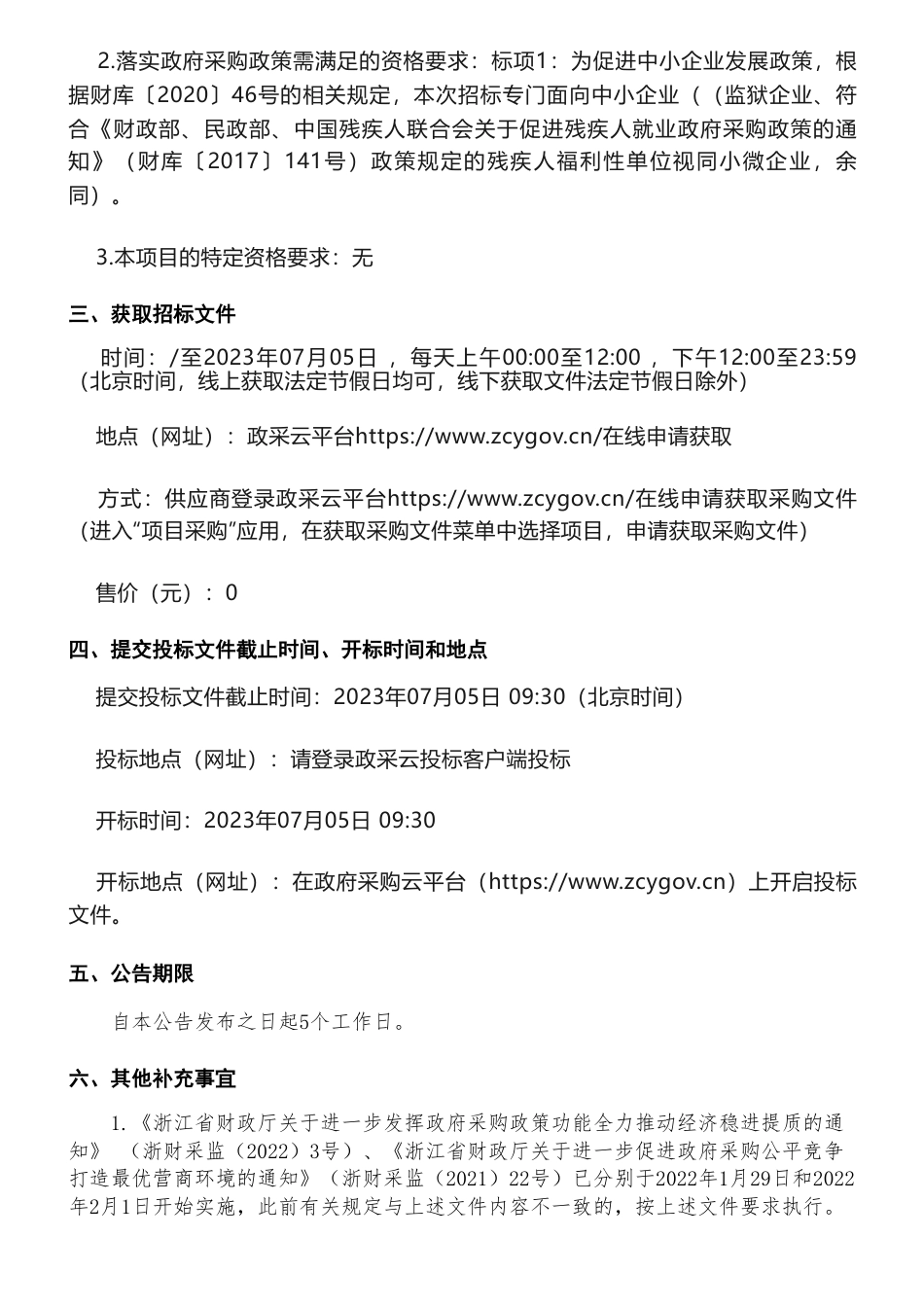 【招标】碳核查50万-衢州市非碳交易纳入企业第三方核查服务采购项目的招标公告-衢州市生态环境局_第2页