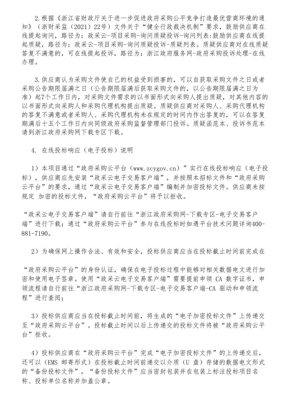 【招标】碳核查50万-衢州市非碳交易纳入企业第三方核查服务采购项目的招标公告-衢州市生态环境局_第3页