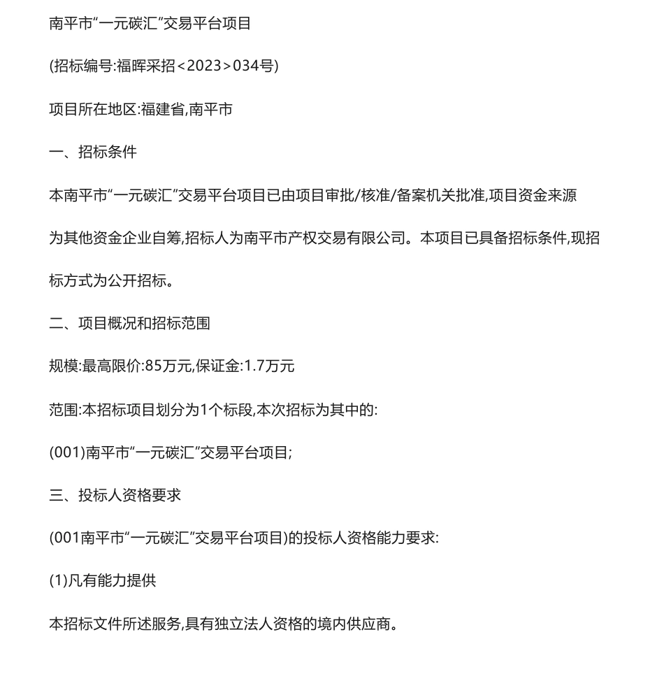 【招标】碳系统85万南平市“一元碳汇”交易平台项目-南平市产权交易有限公司_第1页