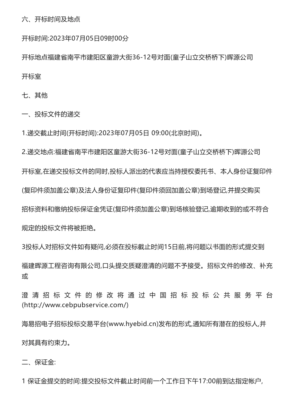 【招标】碳系统85万南平市“一元碳汇”交易平台项目-南平市产权交易有限公司_第3页