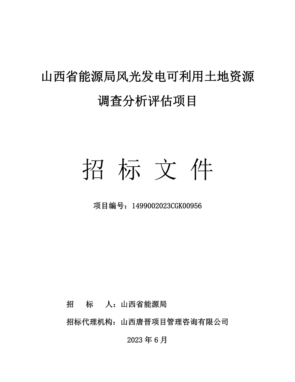 【招标文件】山西省风光发电可利用土地资源调查分析评估项目_第1页