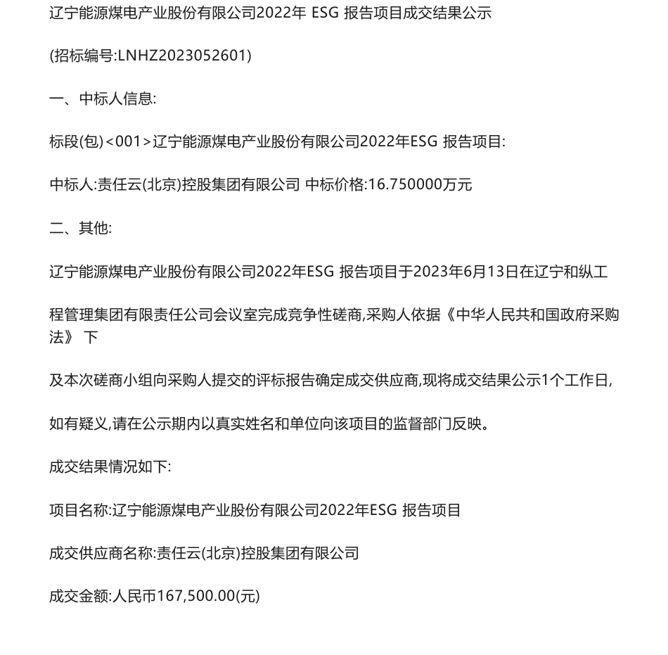 【中标】ESG16.75万-辽宁能源煤电产业股份有限公司2022年ESG报告项目成交结果公示-责任云(北京)控股集团有限公司_第1页