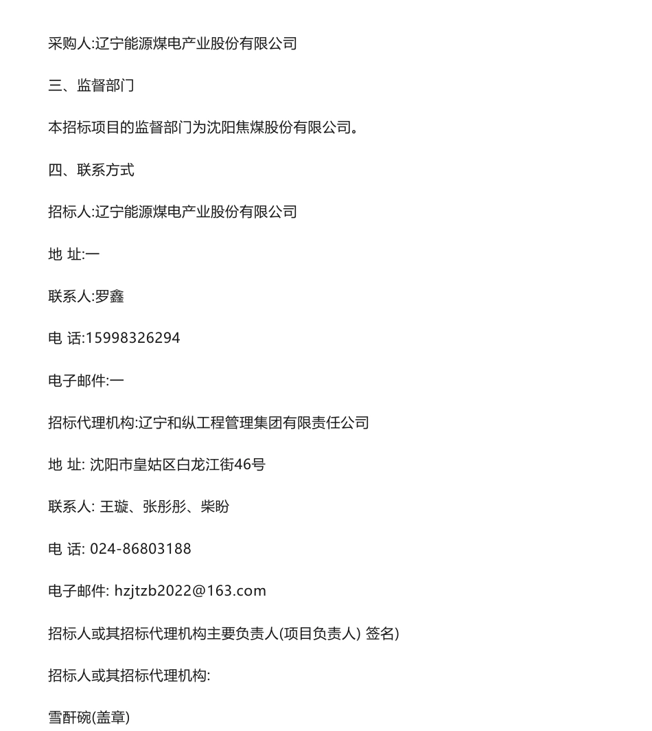 【中标】ESG16.75万-辽宁能源煤电产业股份有限公司2022年ESG报告项目成交结果公示-责任云(北京)控股集团有限公司_第2页