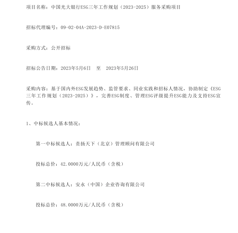 【中标】ESG42万-中国光大银行ESG三年工作规划（2023-2025）服务采购项目中标候选人公示-：责扬天下（北京）管理顾问有限公司_第1页