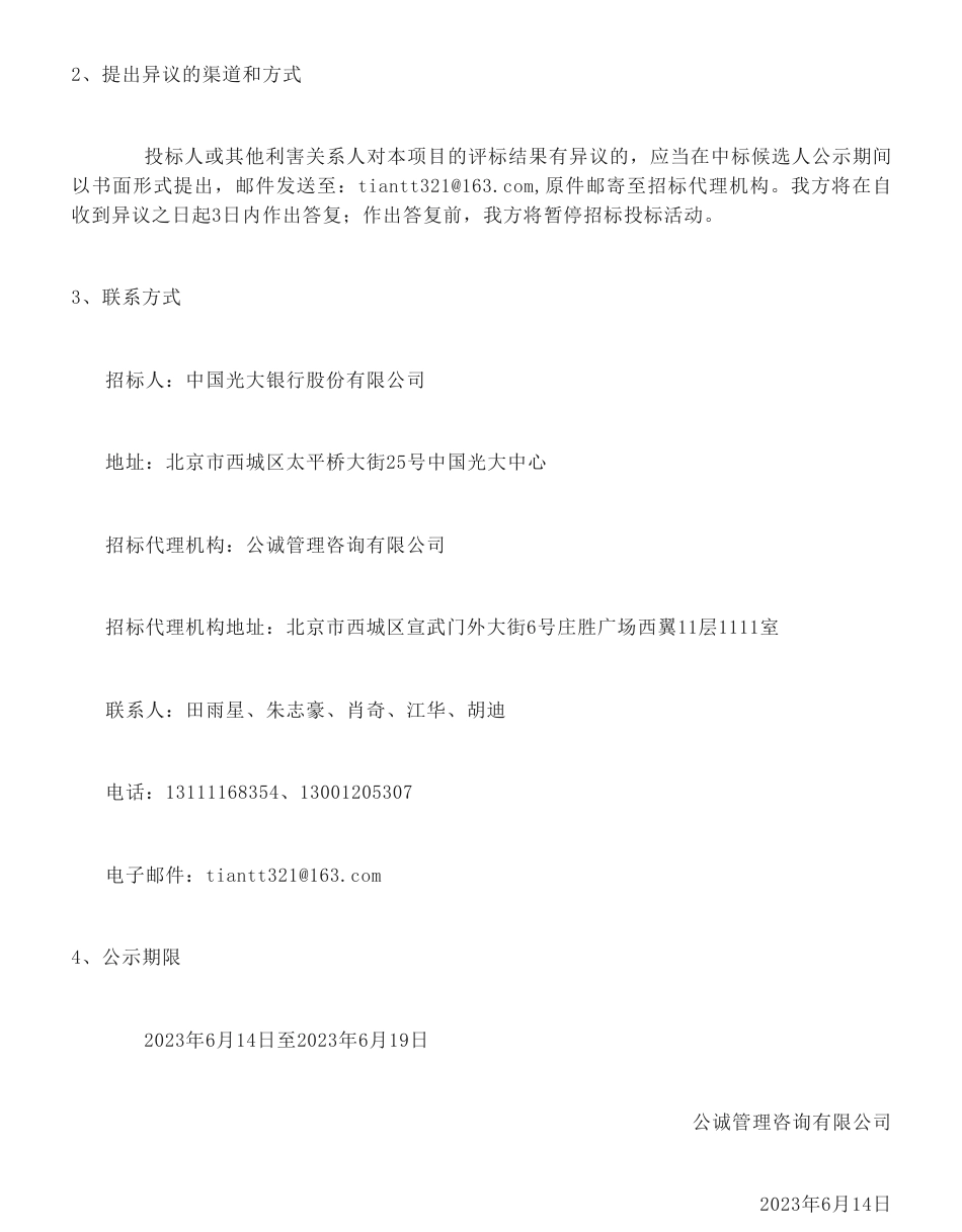 【中标】ESG42万-中国光大银行ESG三年工作规划（2023-2025）服务采购项目中标候选人公示-：责扬天下（北京）管理顾问有限公司_第2页