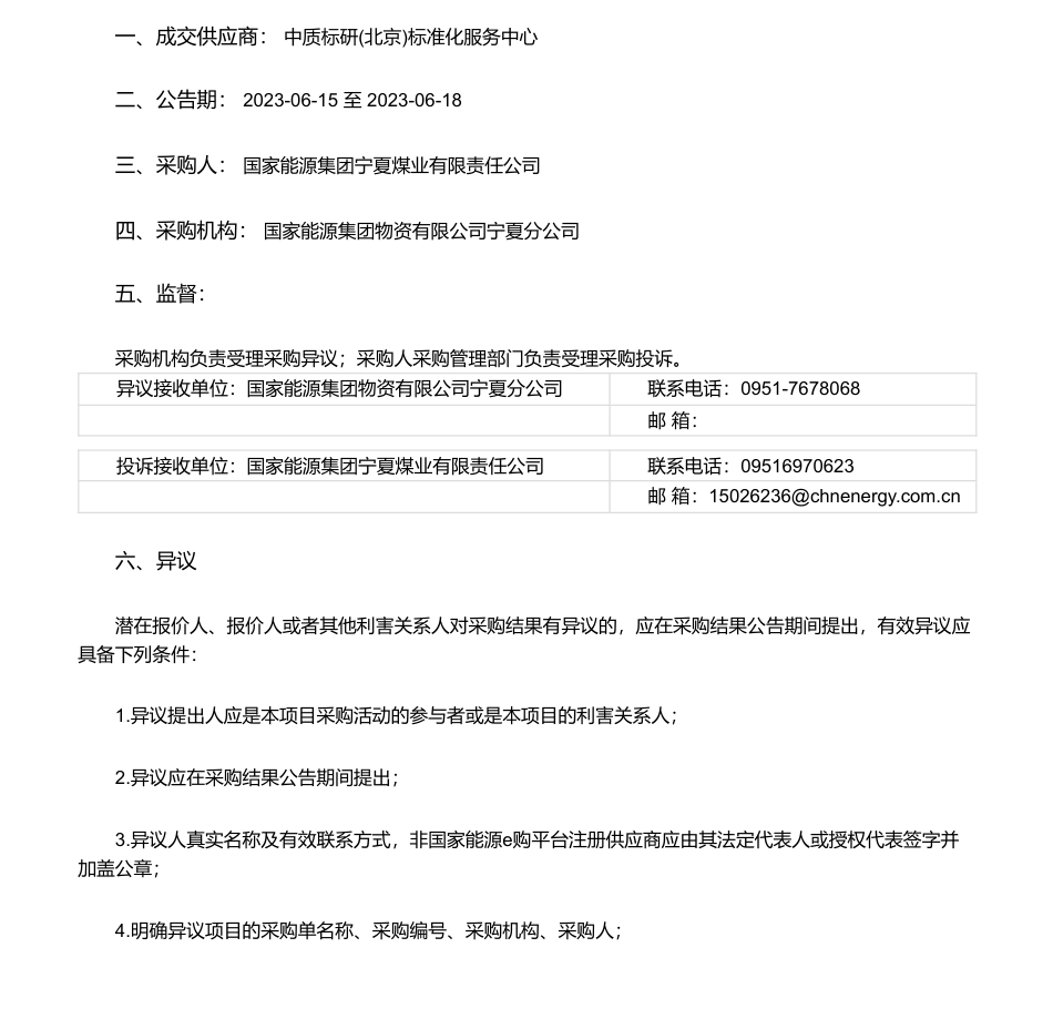 【中标】碳标准-宁夏煤业甲醇分公司2023年5月《二氧化碳排放核算与报告要求 甲醇企业》 行业标准服务询价采购采购结果公告 国家能源集团宁夏煤业有限责任公司--中质标研(北京)标准化服务中心_第1页