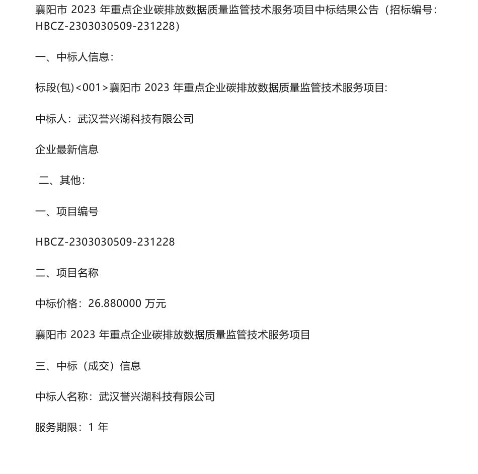 【中标】碳数据26.88万-襄阳市2023年重点企业碳排放数据质量监管技术服务项目中标结果公告-襄阳市生态环境局-武汉誉兴湖科技有限公司_第1页
