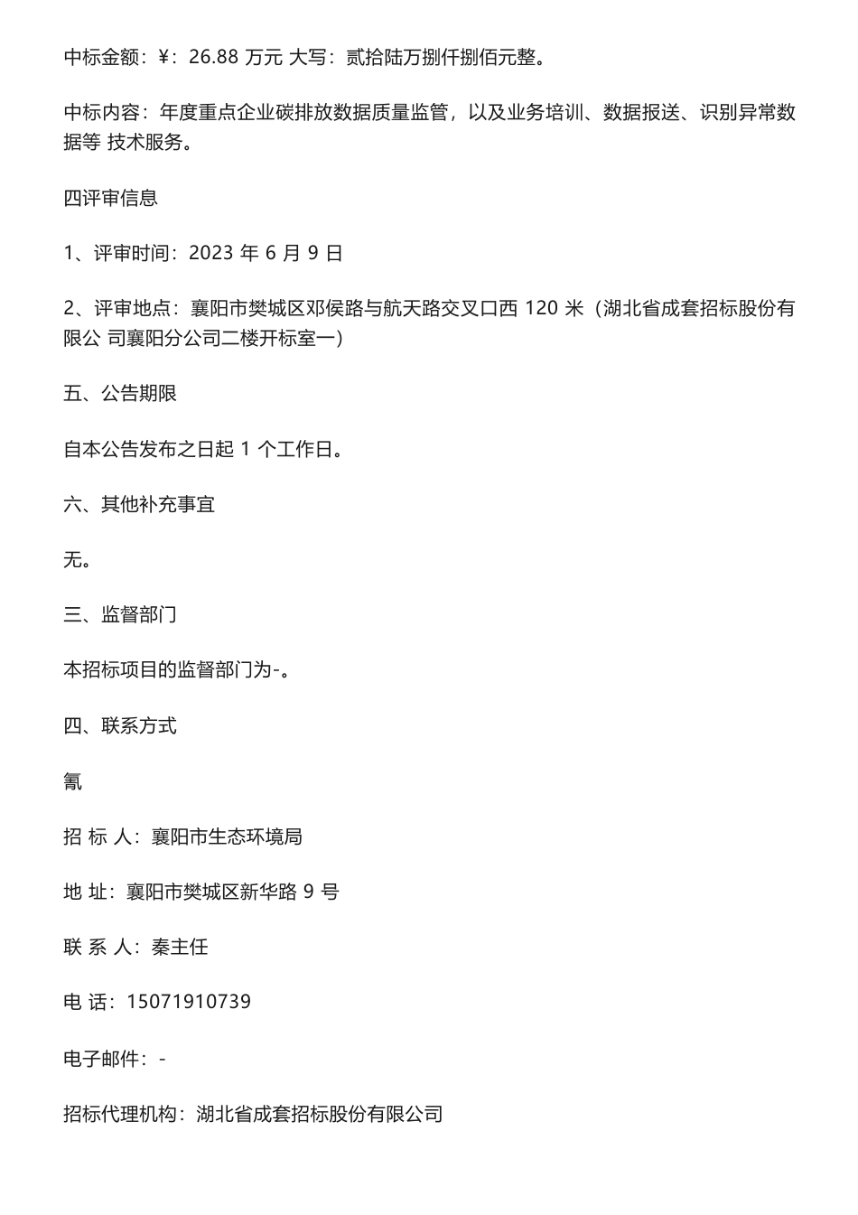 【中标】碳数据26.88万-襄阳市2023年重点企业碳排放数据质量监管技术服务项目中标结果公告-襄阳市生态环境局-武汉誉兴湖科技有限公司_第2页