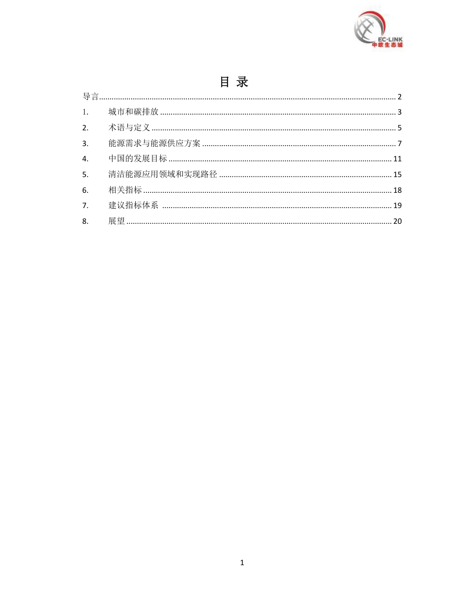中欧生态城清洁能源工具箱_第2页