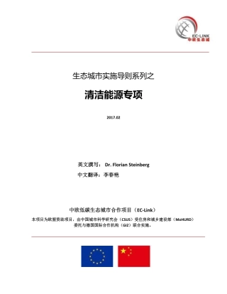中欧生态城清洁能源工具箱