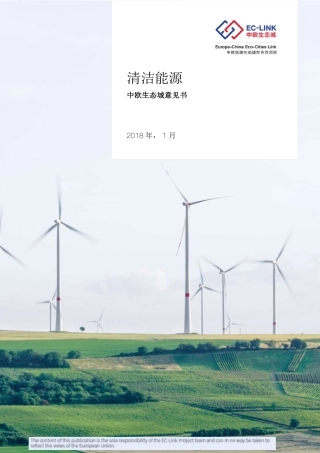 中欧生态城清洁能源意见书（英文版）