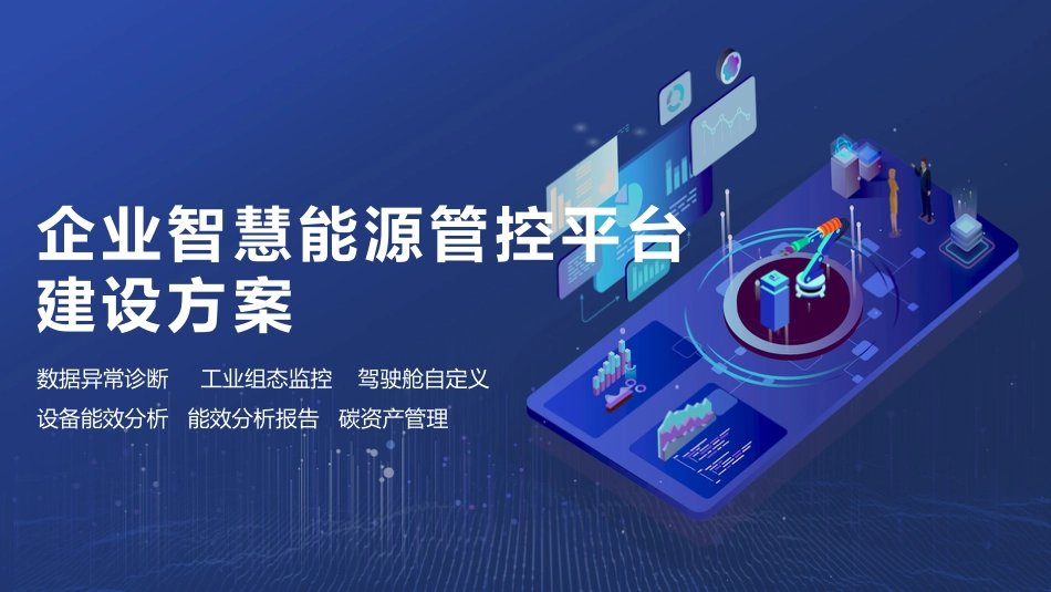 企业智慧能源管控平台建设方案_第1页