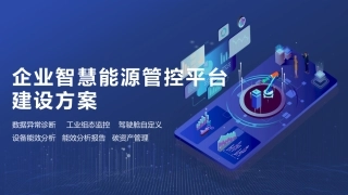 企业智慧能源管控平台建设方案