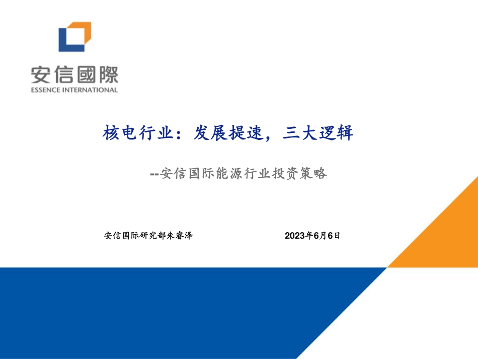 安信证券：核电行业：发展提速，三大逻辑_第1页