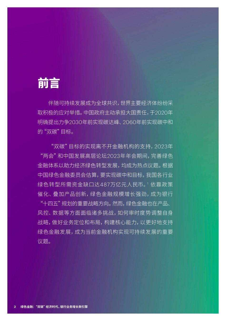 埃森哲+绿色金融：“双碳”经济时代，银行业务增长新引擎（中文）-20页_第2页