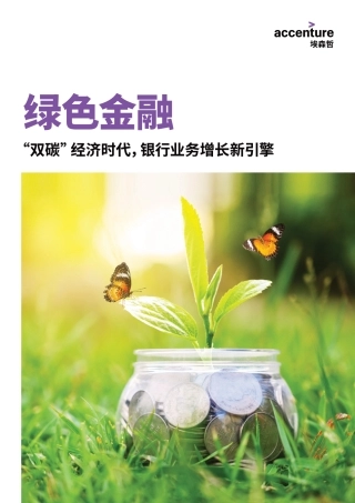 埃森哲+绿色金融：“双碳”经济时代，银行业务增长新引擎（中文）-20页