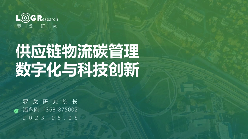 罗戈研究-潘永刚：供应链物流碳管理数字化与科技创新-14页_第1页