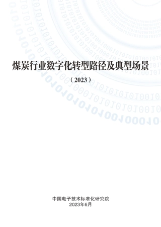 煤炭行业数字化转型路径及典型场景（2023）-65页