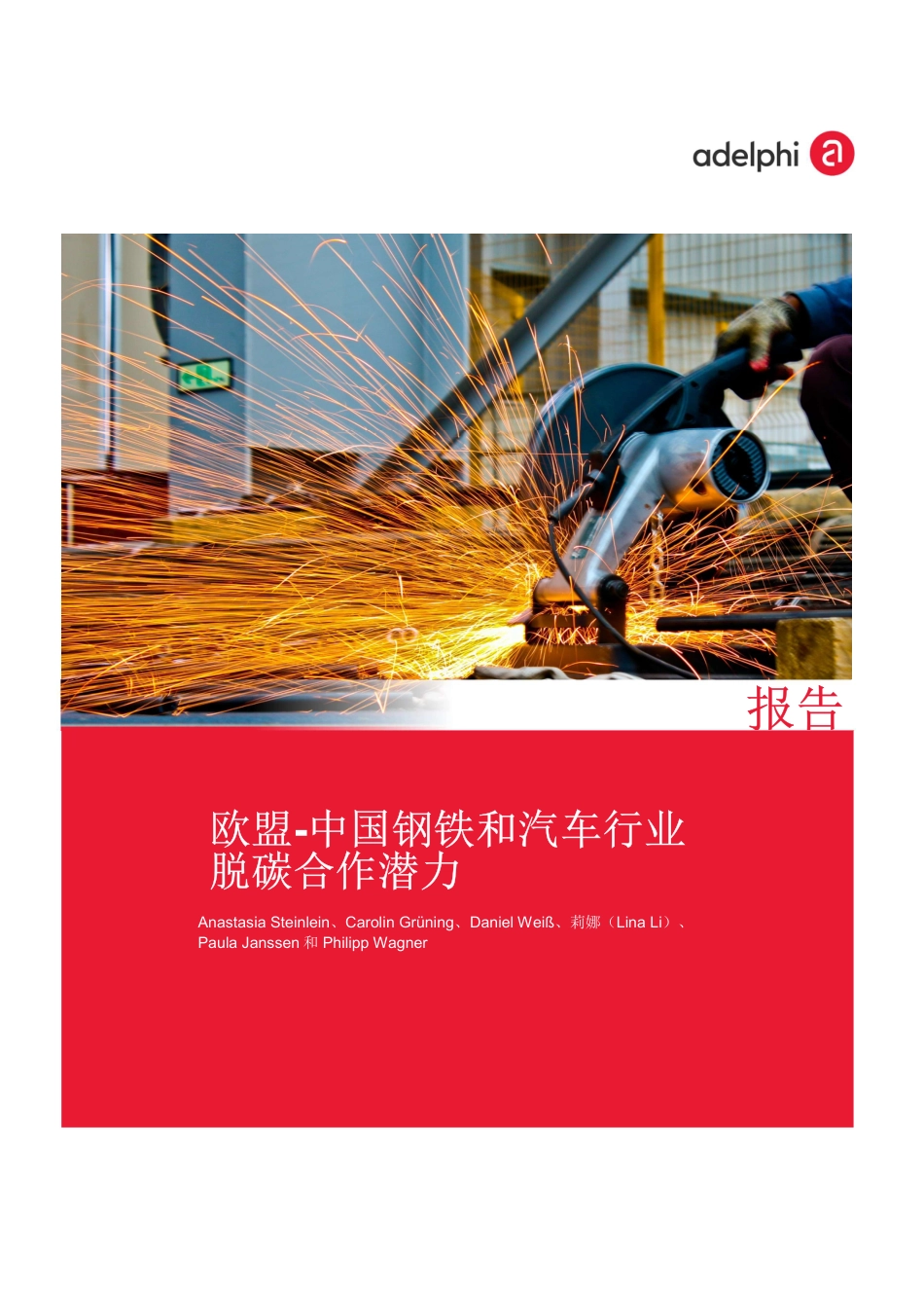 欧盟-中国钢铁和汽车行业脱碳合作潜力_第1页