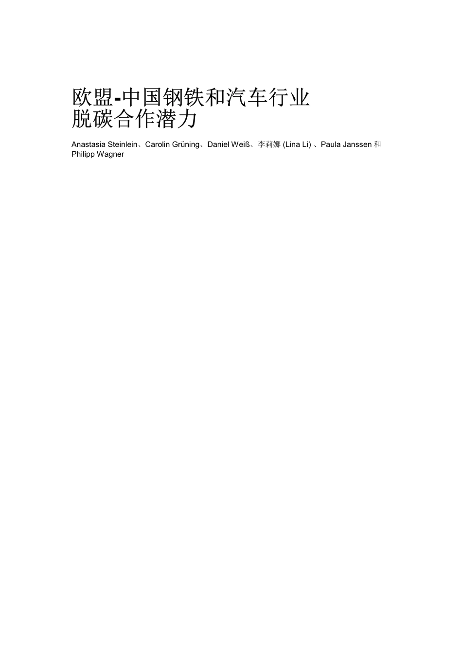 欧盟-中国钢铁和汽车行业脱碳合作潜力_第3页