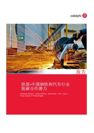 欧盟-中国钢铁和汽车行业脱碳合作潜力