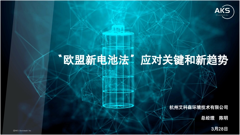 欧盟新电池法应对关键和新趋势-陈明_第1页